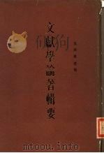 文献学论著辑要（1985 PDF版）