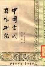 中国古代籍帐研究（1984 PDF版）