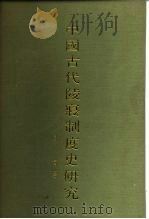 中国古代陵寝制度史研究（1985 PDF版）