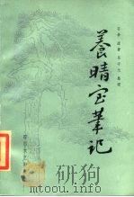 养晴室笔记（1985 PDF版）