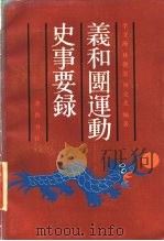 义和团运动史事要录（1986 PDF版）