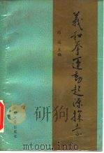 义和拳运动起源探索（1990 PDF版）