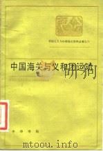 帝国主义与中国海关资料丛编之六 中国海关与义和团运动 1983 PDF电子版封面 11018·1190 中国近代经济史资料丛刊编辑委员会