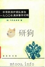 中东铁路护路队参加1900年满洲事件纪略（1984 PDF版）