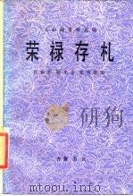 荣禄存札（1986年12月第1版 PDF版）