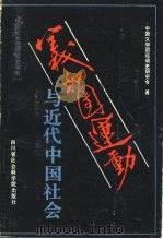 义和团运动与近代中国社会 1987 PDF电子版封面 780524037X 中国义和团运动史研究会编