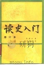 读史入门（1989 PDF版）