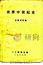 世界中世纪史  修改本（ PDF版）