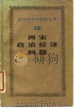 两宋政治经济问题（1988 PDF版）