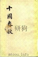 十国春秋  一至四册（1983 PDF版）