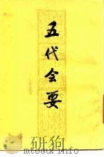 五代会要 30卷 1978 PDF电子版封面 11186·1 (宋)王溥编