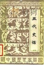 五代史话 1985 PDF电子版封面 11071·222 卞孝萱,郑学檬编著