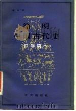 简明中国古代史（1986 PDF版）