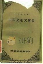 1983年中国史论文摘要 1983 PDF电子版封面 河南省社会科学院情报研究所编