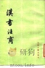 汉书注商 1983 PDF电子版封面 11186·50 吴恂著