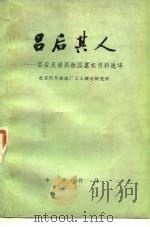 吕后其人-吕后及诸吕叛国篡权资料选择 1977 PDF电子版封面 11018·725 北京汽车制造厂工人理论研究所