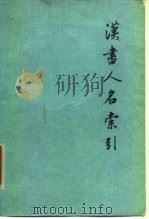 汉书人名索引（1979 PDF版）