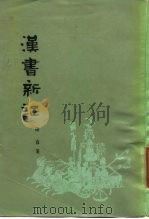 汉书新证（1959 PDF版）