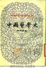 中国医学史 1984 PDF电子版封面 陈邦贤著