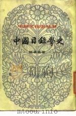 中国目录学史（1984 PDF版）