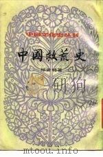 中国救荒史（1984 PDF版）