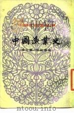 中国渔业史（1984 PDF版）