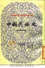 中国民族史上（ PDF版）