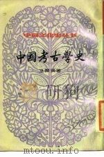 中国考古学史（1984 PDF版）