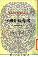 中国文化史丛书  第2辑  中国音韵学史  上（1937 PDF版）
