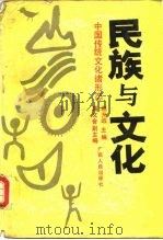 民族与文化 1990 PDF电子版封面 7219014783 赵光远主编