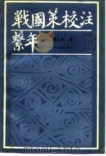 战国策校注系年（1988 PDF版）