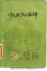《战国策》选译 1983 PDF电子版封面 11257·3 贺德扬,刘焱同编译