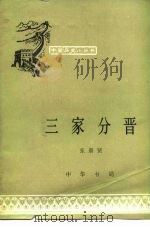 三家分晋（1981 PDF版）