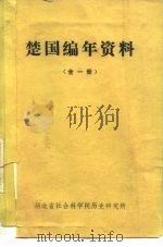 楚国编年资料 全1册 PDF电子版封面