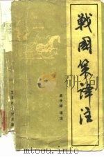 战国策译注（1986 PDF版）