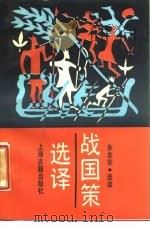 战国策选译 1987 PDF电子版封面 朱友华选译