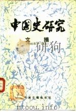 中国史研究文摘 1985年7-12月 1987 PDF电子版封面 11219·73 赖长扬等编