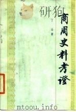 商周史料考证（1988 PDF版）