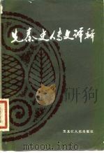 先秦史传文译释 1981 PDF电子版封面 10093·362 曲世积编著