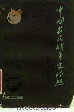 中国农民战争史论丛 第2辑 1980 PDF电子版封面 11105·27 《中国农民战争史论丛》编辑委员会编