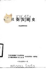社会发展史  供函授学员用（1975 PDF版）