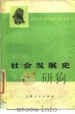 社会发展史（1974 PDF版）
