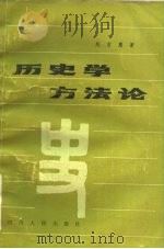 历史学方法论（1987 PDF版）