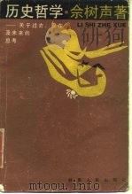 历史哲学  关于过去、现在及未来的思考（1988 PDF版）