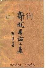 寄陇居论文集（1981 PDF版）