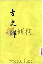 古史辨 五（1982年09月第1版 PDF版）
