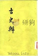 古史辨  6（1982 PDF版）