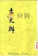 古史辨  7  中（1947 PDF版）