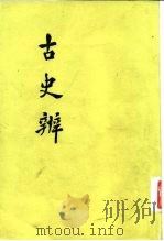 古史辨  7  上（1947 PDF版）