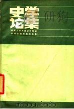 史学论集 郑州大学历史研究所 1985 PDF电子版封面 11219·75 郑州大学历史研究所编